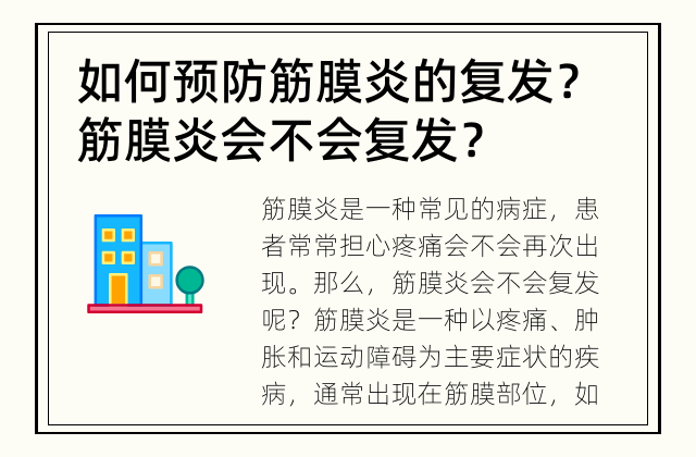如何预防筋膜炎的复发？ 筋膜炎会不会复发？
