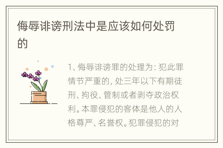 侮辱诽谤刑法中是应该如何处罚的