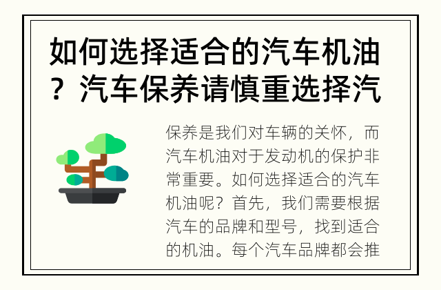 如何选择适合的汽车机油？ 汽车保养请慎重选择汽车机油