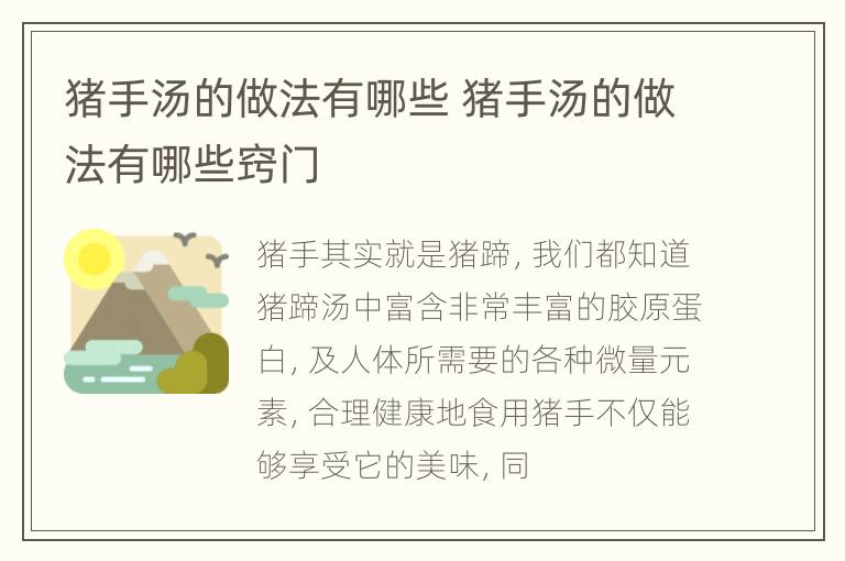 猪手汤的做法有哪些 猪手汤的做法有哪些窍门