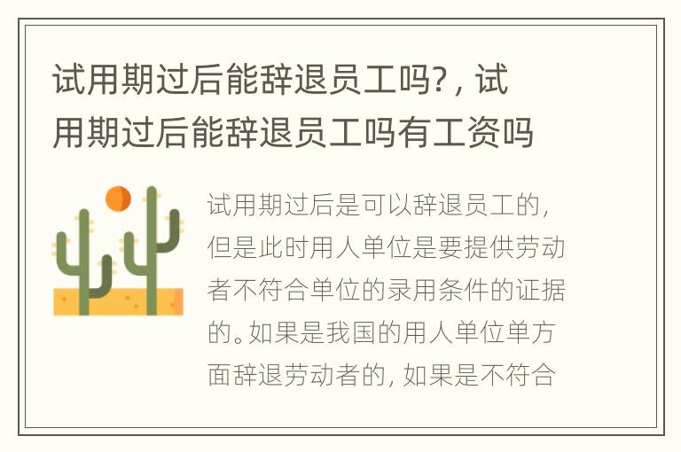 试用期过后能辞退员工吗？，试用期过后能辞退员工吗有工资吗