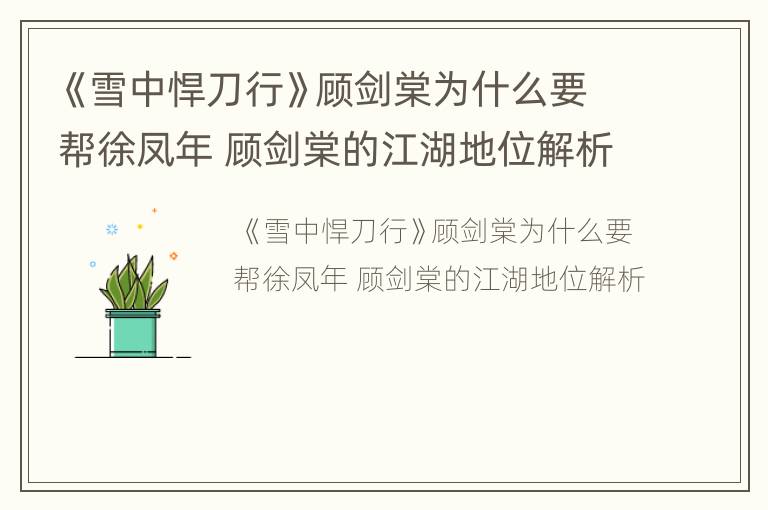 《雪中悍刀行》顾剑棠为什么要帮徐凤年 顾剑棠的江湖地位解析