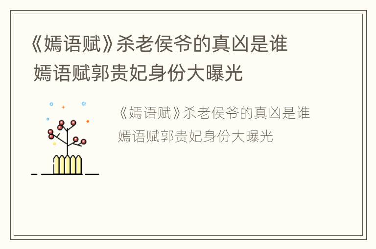 《嫣语赋》杀老侯爷的真凶是谁 嫣语赋郭贵妃身份大曝光