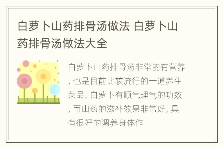 白萝卜山药排骨汤做法 白萝卜山药排骨汤做法大全