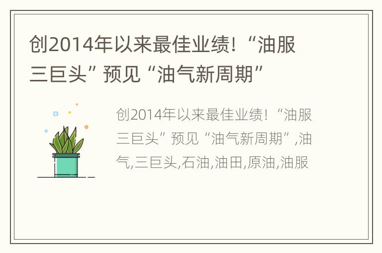创2014年以来最佳业绩！“油服三巨头”预见“油气新周期”