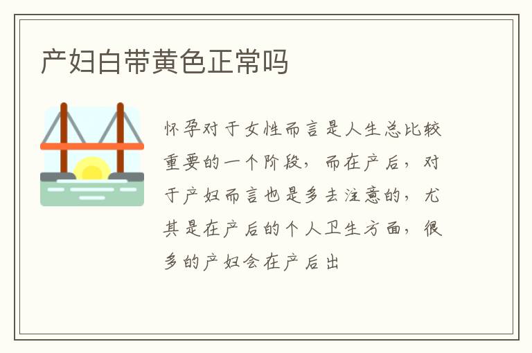 产妇白带黄色正常吗