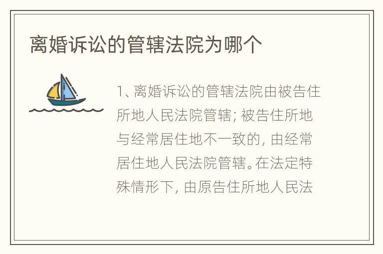 离婚诉讼的管辖法院为哪个