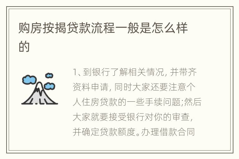 购房按揭贷款流程一般是怎么样的