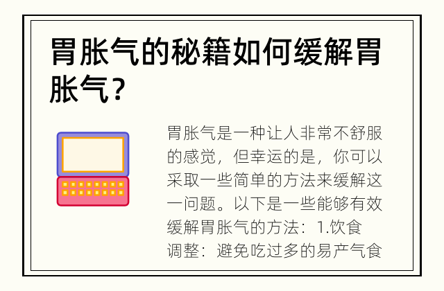 胃胀气的秘籍 如何缓解胃胀气？