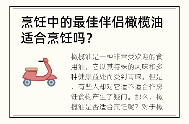 烹饪中的最佳伴侣 橄榄油适合烹饪吗？