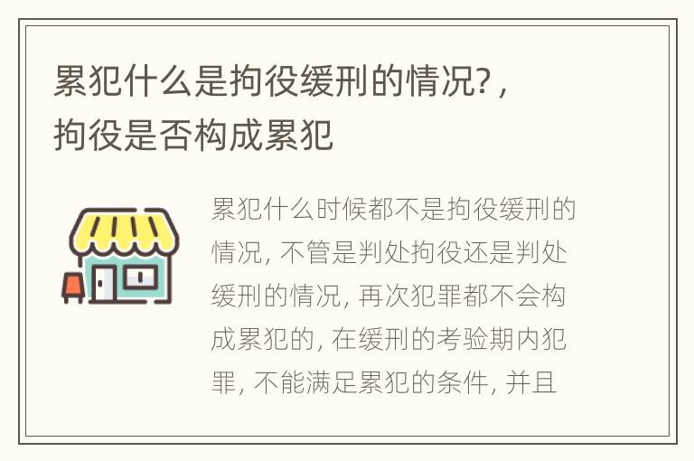累犯什么是拘役缓刑的情况？，拘役是否构成累犯