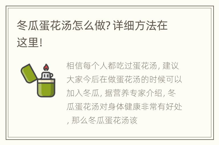 冬瓜蛋花汤怎么做？详细方法在这里！