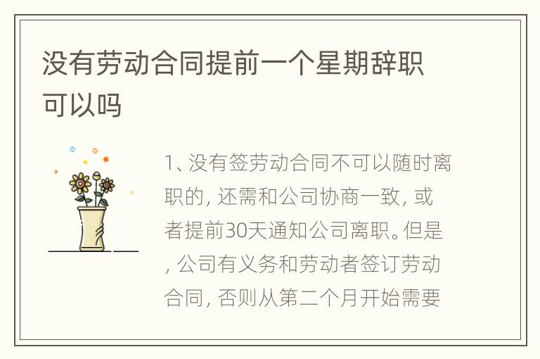 没有劳动合同提前一个星期辞职可以吗