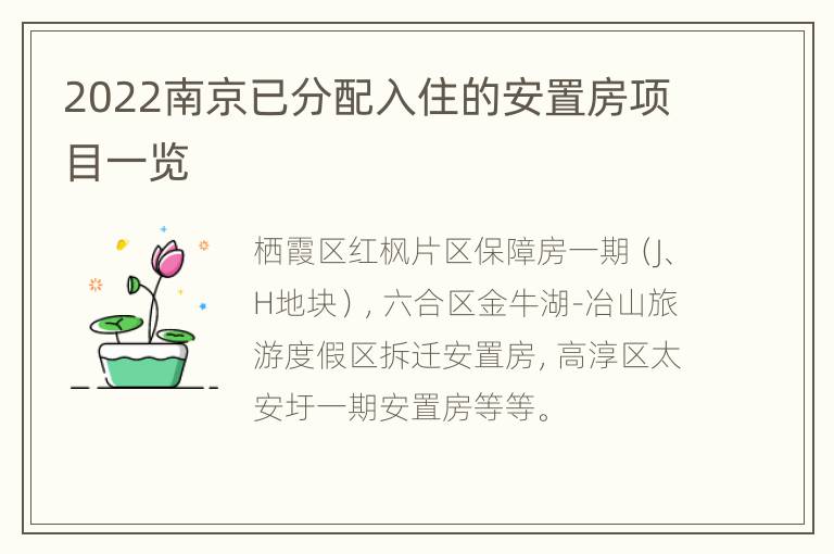 2022南京已分配入住的安置房项目一览