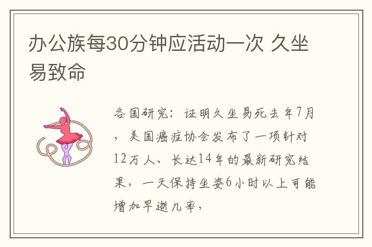 办公族每30分钟应活动一次 久坐易致命