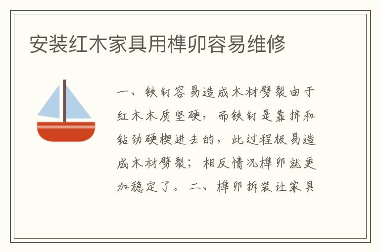 安装红木家具用榫卯容易维修