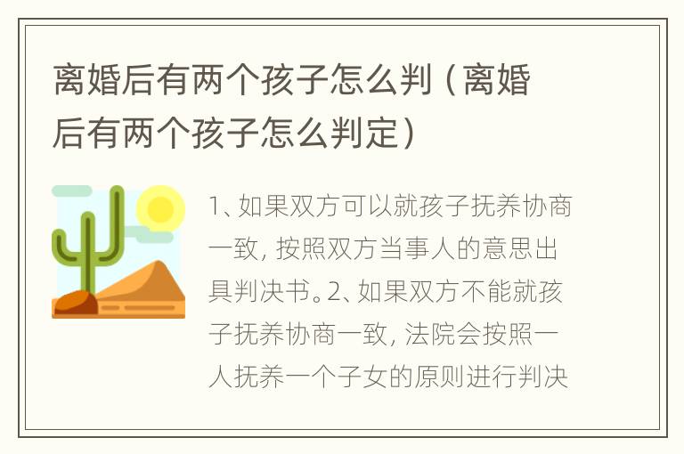 离婚后有两个孩子怎么判（离婚后有两个孩子怎么判定）