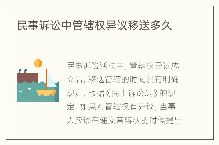 民事诉讼中管辖权异议移送多久
