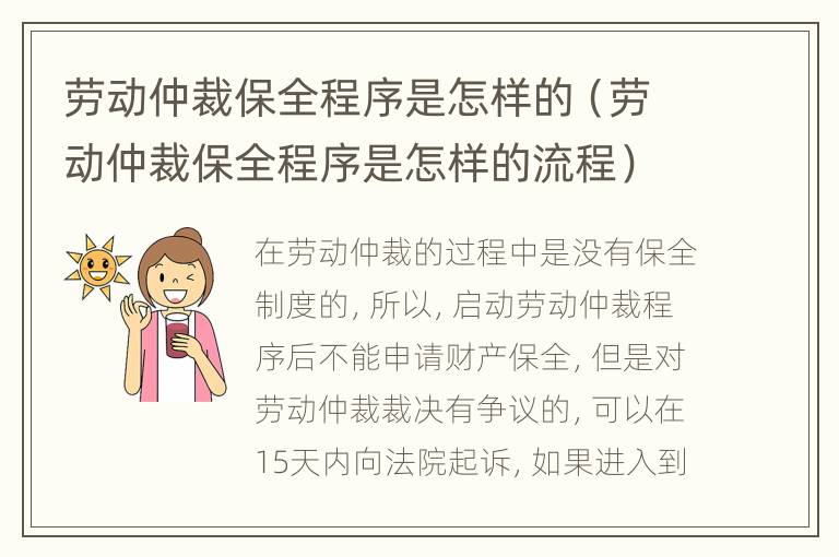 劳动仲裁保全程序是怎样的（劳动仲裁保全程序是怎样的流程）