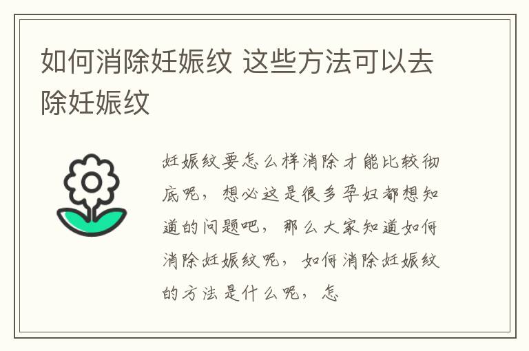 如何消除妊娠纹 这些方法可以去除妊娠纹