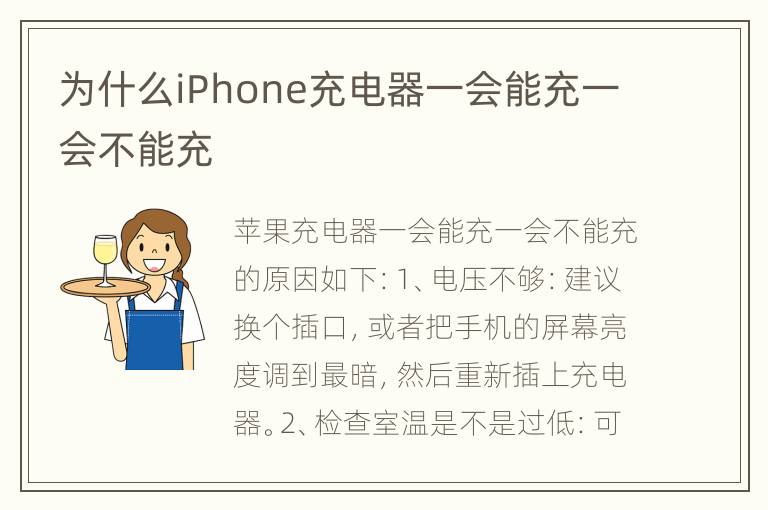 为什么iPhone充电器一会能充一会不能充