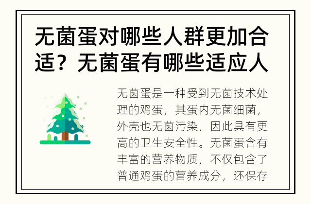 无菌蛋对哪些人群更加合适？ 无菌蛋有哪些适应人群？