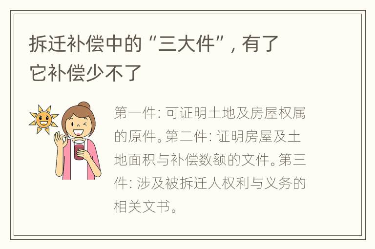 拆迁补偿中的“三大件”，有了它补偿少不了