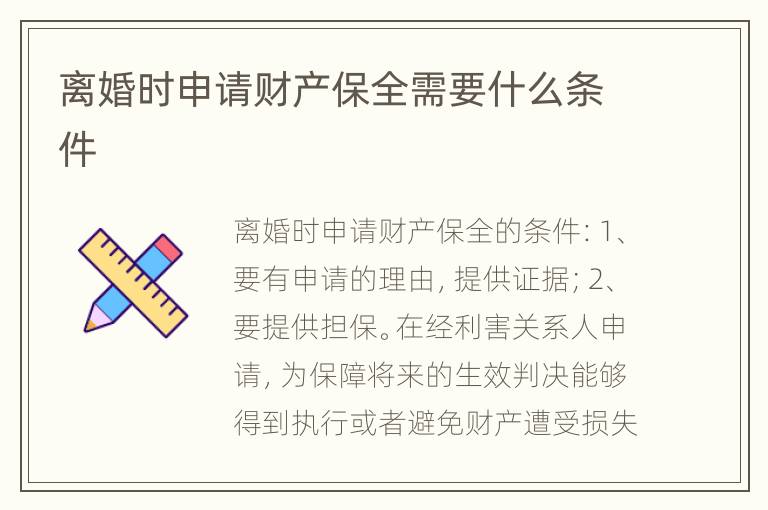 离婚时申请财产保全需要什么条件