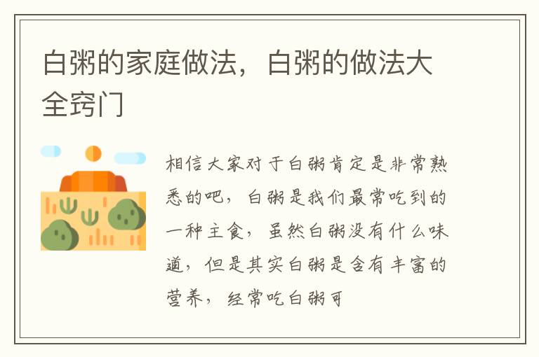 白粥的家庭做法，白粥的做法大全窍门