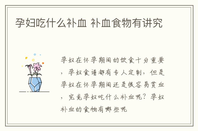 孕妇吃什么补血 补血食物有讲究