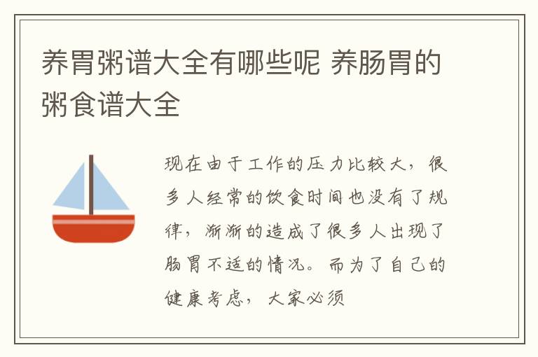 养胃粥谱大全有哪些呢 养肠胃的粥食谱大全