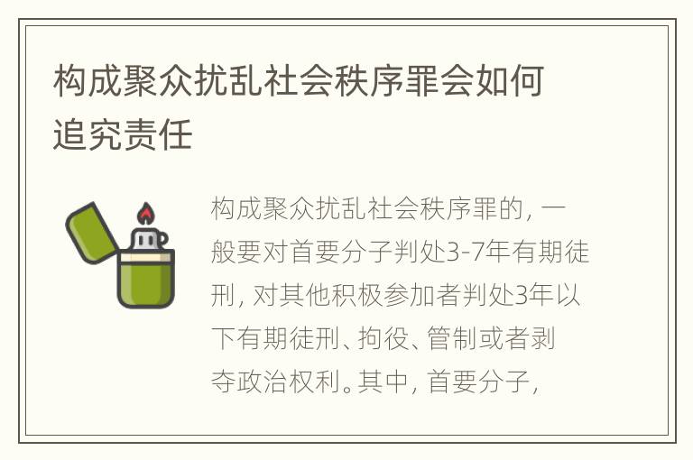 构成聚众扰乱社会秩序罪会如何追究责任