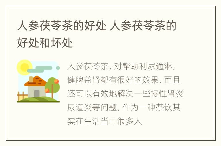 人参茯苓茶的好处 人参茯苓茶的好处和坏处