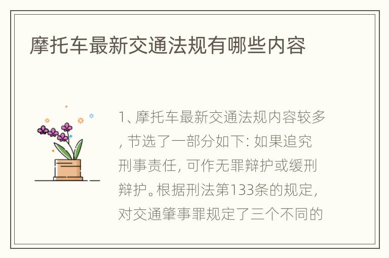 摩托车最新交通法规有哪些内容