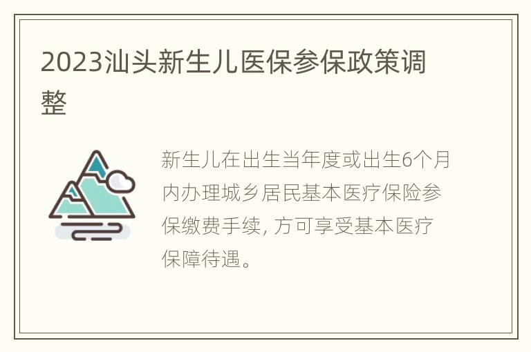 2023汕头新生儿医保参保政策调整