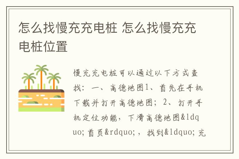 怎么找慢充充电桩 怎么找慢充充电桩位置