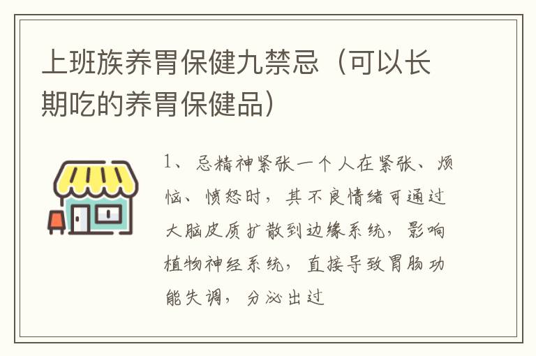 上班族养胃保健九禁忌（可以长期吃的养胃保健品）