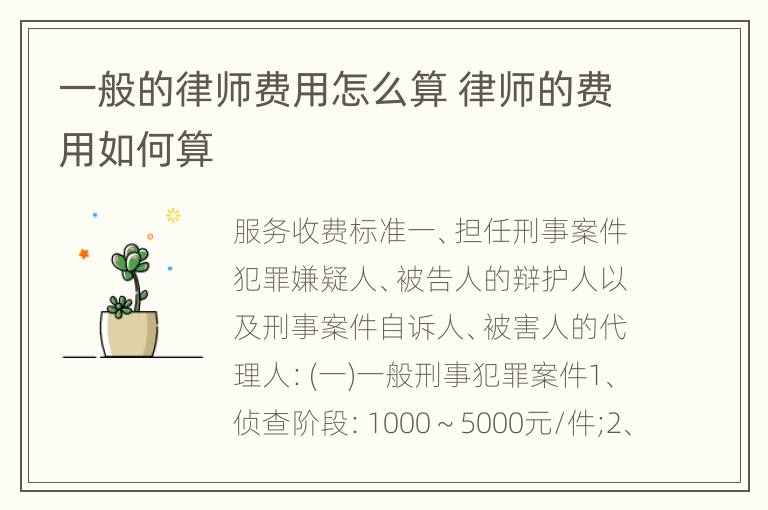 一般的律师费用怎么算 律师的费用如何算