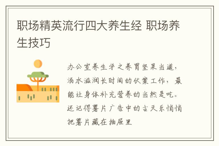 职场精英流行四大养生经 职场养生技巧