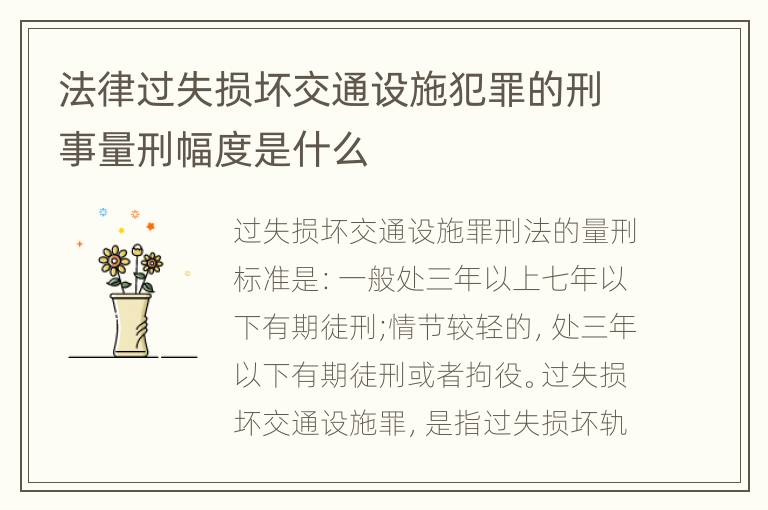 法律过失损坏交通设施犯罪的刑事量刑幅度是什么