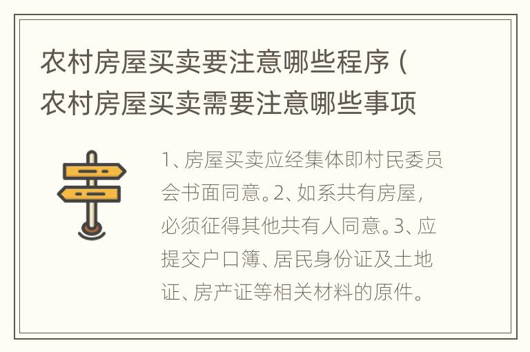 农村房屋买卖要注意哪些程序（农村房屋买卖需要注意哪些事项）