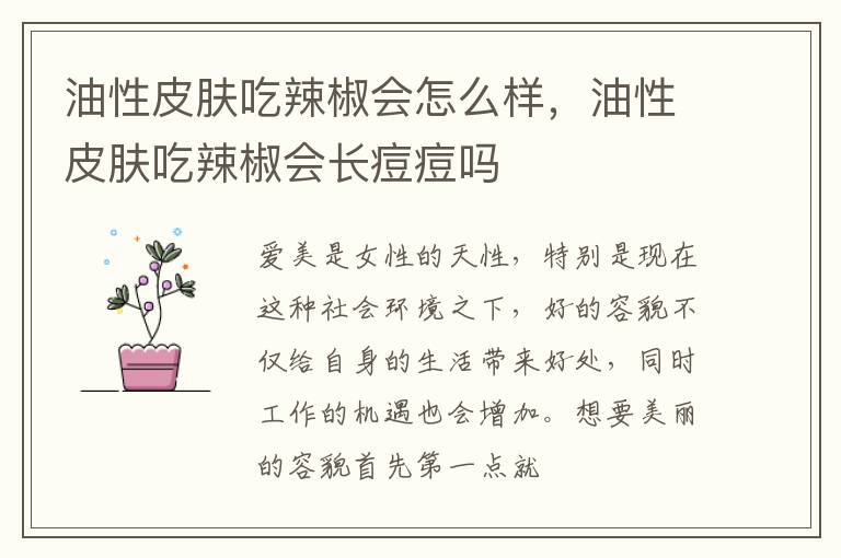 油性皮肤吃辣椒会怎么样，油性皮肤吃辣椒会长痘痘吗