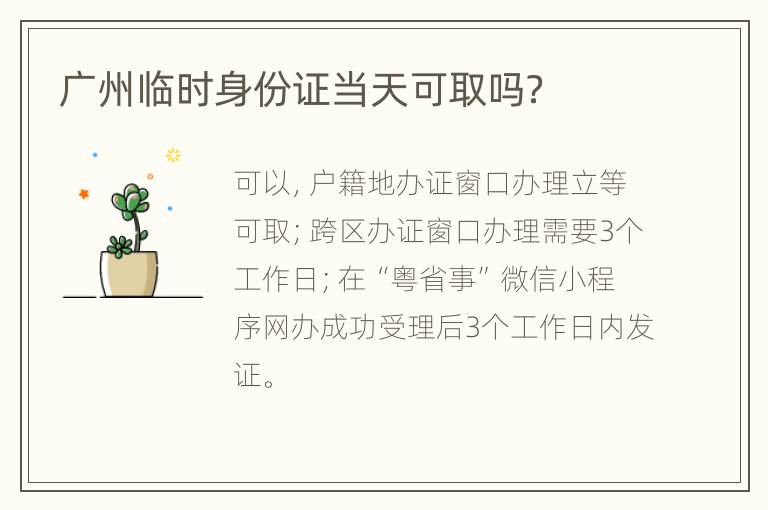 广州临时身份证当天可取吗？