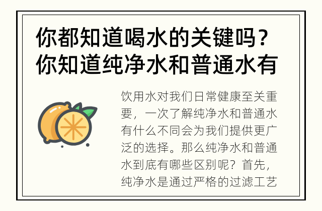 你都知道喝水的关键吗？ 你知道纯净水和普通水有什么区别吗？