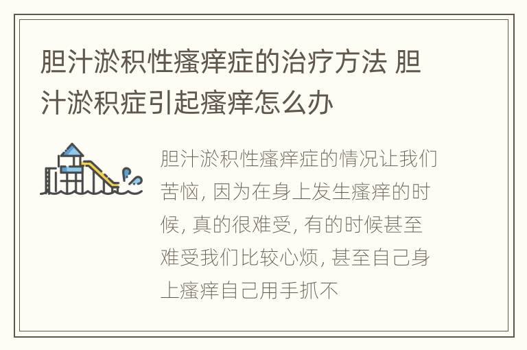 胆汁淤积性瘙痒症的治疗方法 胆汁淤积症引起瘙痒怎么办