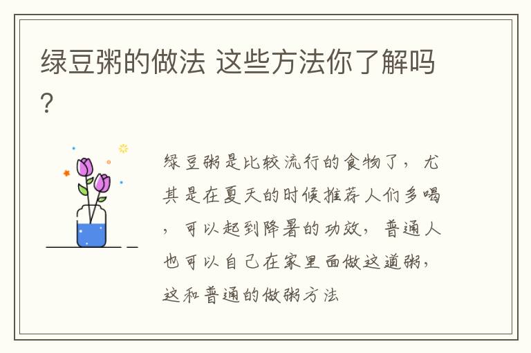 绿豆粥的做法 这些方法你了解吗？
