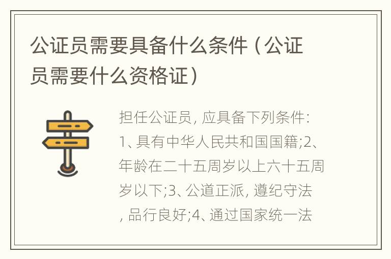 公证员需要具备什么条件（公证员需要什么资格证）
