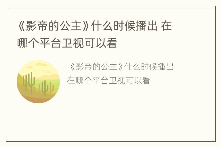 《影帝的公主》什么时候播出 在哪个平台卫视可以看