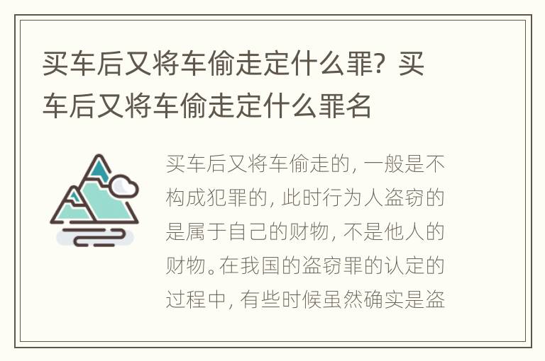买车后又将车偷走定什么罪？ 买车后又将车偷走定什么罪名
