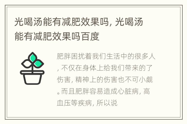 光喝汤能有减肥效果吗，光喝汤能有减肥效果吗百度
